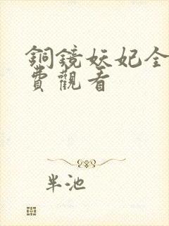铜镜妖妃全剧免费观看