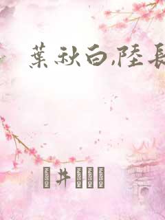 叶秋白,陆长生