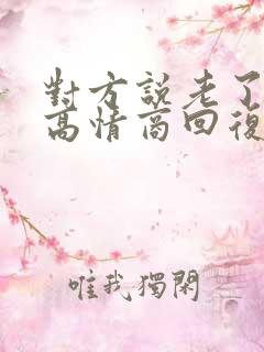 对方说老了怎么高情商回复