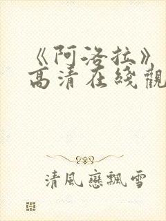 《阿洛拉》电影高清在线观看免费