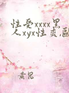 性受xxxx黑人xyx性爽,欧美