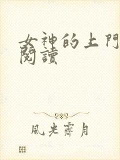 女神的上门豪婿阅读