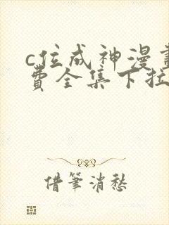 c位成神漫画免费全集下拉式漫画