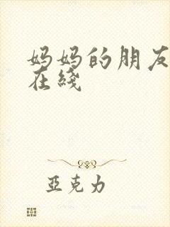 妈妈的朋友西瓜在线