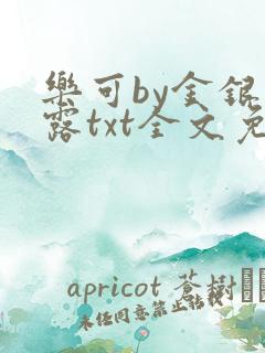 乐可by金银花露txt全文免费阅读