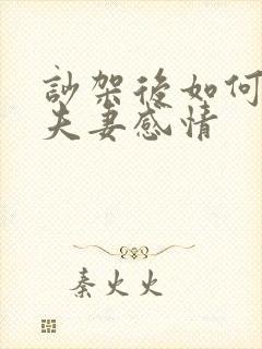 吵架后如何修复夫妻感情