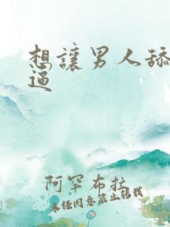 想让男人舔我的逼