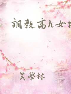 调教高h女攻