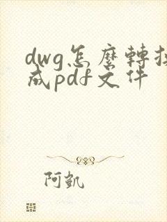 dwg怎么转换成pdf文件
