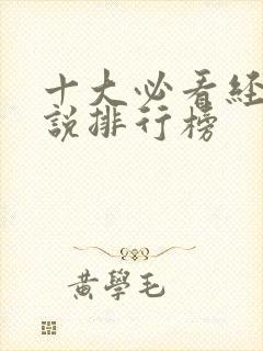 十大必看经典小说排行榜