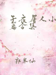 午夜屠人小说短篇合集