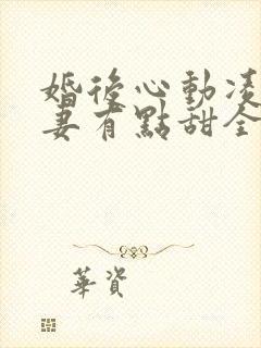 婚后心动凌总追妻有点甜全文免费阅读陈媛