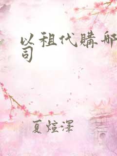 以租代购哪些公司