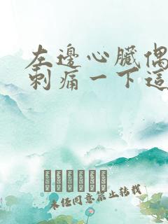 左边心脏偶尔会刺痛一下这是什么原因