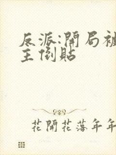 反派:开局被女主倒贴