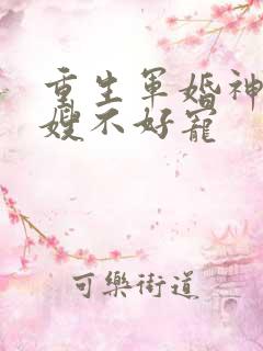 重生军婚神医军嫂不好宠