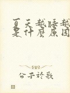 夏天越睡越想睡是什么原因