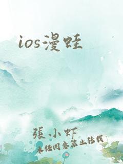 ios漫蛙