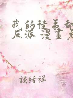我的徒弟都是大反派 漫画免费在线看