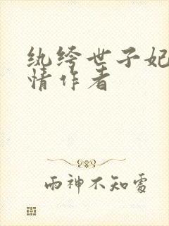 纨绔世子妃西子情作者