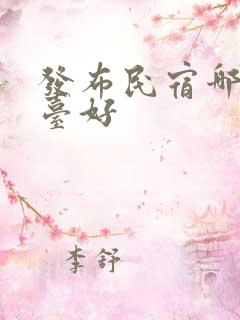 发布民宿哪家平台好