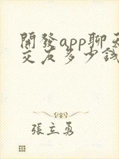 开发app聊天交友多少钱