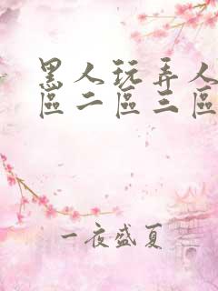 黑人玩弄人妻一区二区三区精品