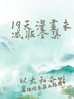 19天漫画未删减版全集