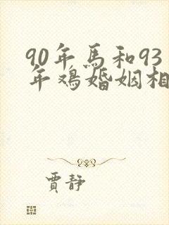 90年马和93年鸡婚姻相配吗