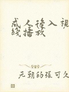 成人后入视频在线播放