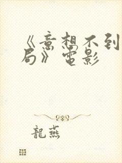 《意想不到的结局》电影