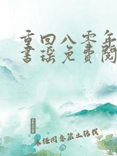 重回八零年代叶书瑶免费阅读全文