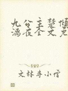 九公主楚倾歌风漓夜全文免费阅读