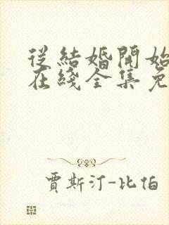 从结婚开始恋爱在线全集免费观看