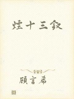 烟十三钗