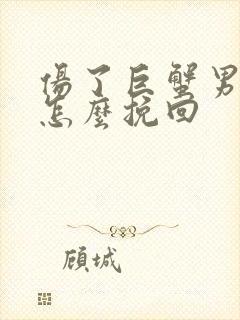 伤了巨蟹男的心怎么挽回