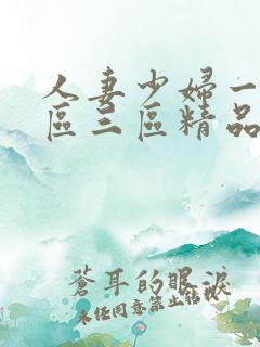 人妻少妇一区二区三区精品