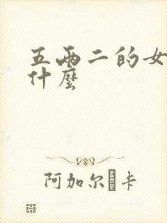 五两二的女命是什么
