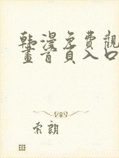 韩漫免费观看漫画首页入口