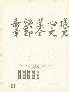 乔梁叶心仪最新章节全文免费听