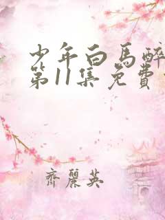 少年白马醉春风第11集免费观看