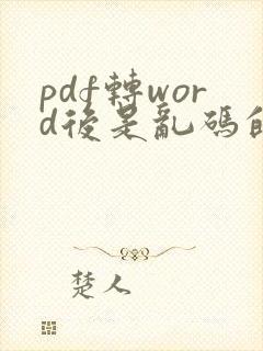 pdf转word后是乱码的怎么办