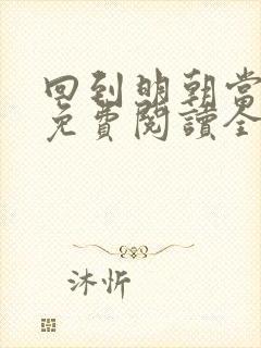 回到明朝当暴君免费阅读全文