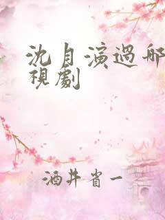 沈月演过哪些电视剧