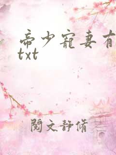 帝少宠妻有点甜txt
