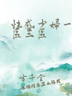 性感少妇一区二区三区