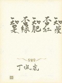 知否知否知否应是绿肥红瘦是什么季节