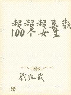 超超超喜欢你的100个女生