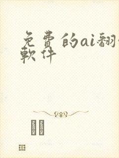 免费的ai翻唱软件