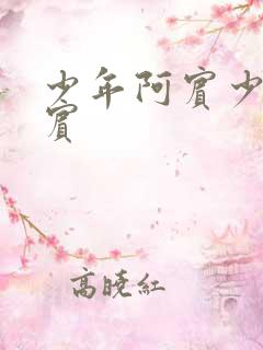 少年阿宾少年阿宾
